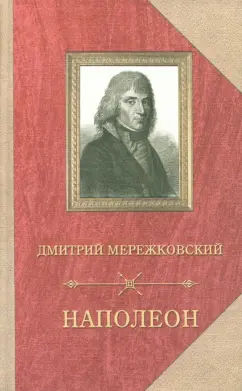 Дмитрий Мережковский: Наполеон