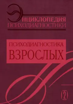 Энциклопедия психодиагностики. Том 2. Психодиагностика взрослых