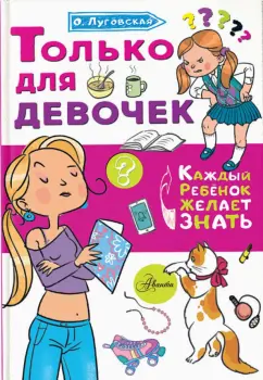 Ольга Луговская: Только для девочек