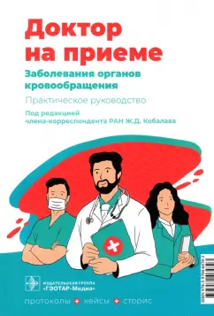 Абдулганиева, Гарипова, Галяутдинов: Заболевания органов кровообращения. Практическое руководство