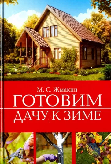 Максим Жмакин: Готовим дачу к зиме
