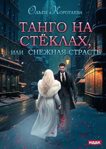 Ольга Коротаева: Танго на стёклах, или Снежная страсть