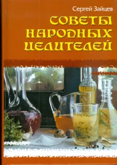 Сергей Зайцев: Советы народных целителей