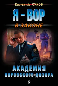 Евгений Сухов: Академия воровского дозора