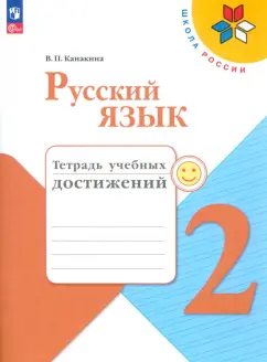 Валентина Канакина: Русский язык. 2 класс. Тетрадь учебных достижений. ФГОС