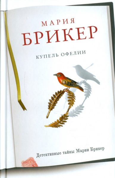 Мария Брикер: Купель Офелии