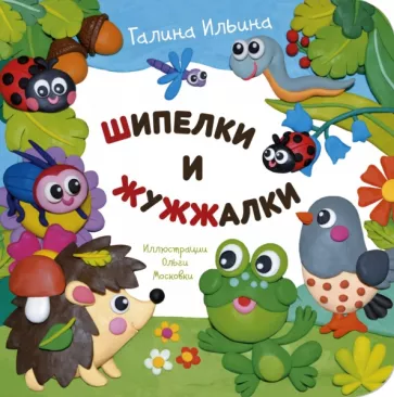 Галина Ильина: Шипелки и жужжалки