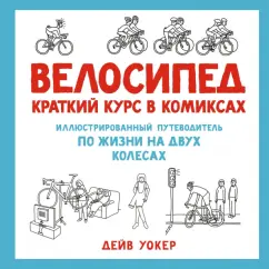 Дейв Уокер: Велосипед. Краткий курс в комиксах. Иллюстрированный путеводитель по жизни на двух колесах