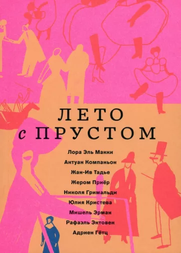 Эль, Компаньон, Тадье: Лето с Прустом