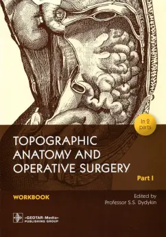 Дыдыкин, Сеченов, Блинова: Topographic Anatomy and Operative Surgery. Workbook. In 2 parts. Part I