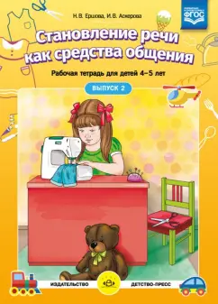 Ершова, Аскерова: Становление речи как средства общения. Рабочая тетрадь для детей 4-5 лет. Выпуск 2. ФГОС