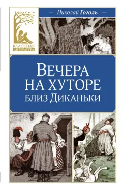 Николай Гоголь: Вечера на хуторе близ Диканьки