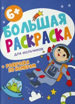 Большая раскраска Для мальчиков