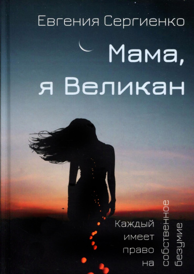 Евгения Сергиенко: Мама, я Великан