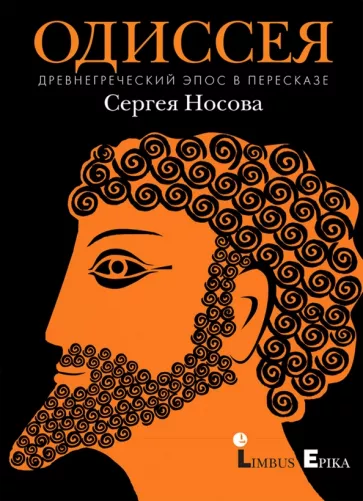 Сергей Носов: Одиссея. Древнегреческий эпос в пересказе Сергея Носова