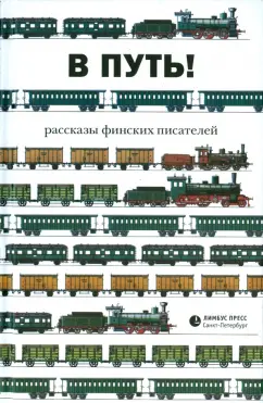 В путь! Рассказы финских писателей