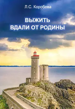 Людмила Коробова: Выжить вдали от родины