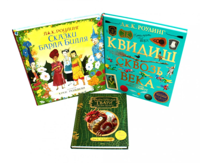 Роулинг Дж.К. (Гэлбрейт Р.): Сказки барда Бидля; Фантастические твари…; Квидиш сквозь века (комплект из 3-х книг)