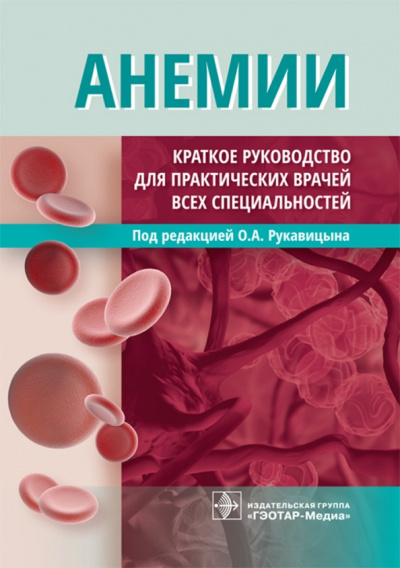 Рукавицын, Зенина, Хорошилов: Анемии. Краткое руководство для практических врачей всех специальностей
