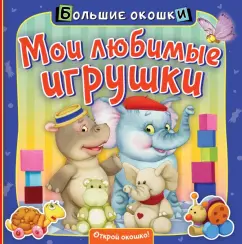 Нина Пикулева: Мои любимые игрушки