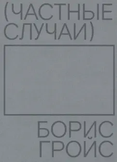 Борис Гройс: Частные случаи