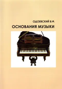 Валерий Одоевский: Музыкальная грамота, или Основания музыки для не-музыкантов