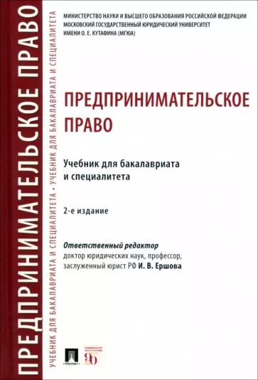 Ершова, Андреева, Аганина: Предпринимательское право. Учебник для бакалавриата и специалитета