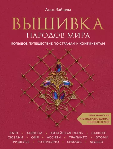 Анна Зайцева: Вышивка народов мира. Большое путешествие по странам и континентам