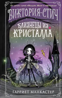 Гарриет Манкастер: Виктория-Стич. Близнецы из кристалла