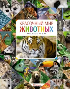 Кристин Балле: Красочный мир животных. Энциклопедия