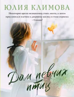 Юлия Климова: Дом певчих птиц