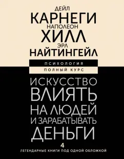 Карнеги, Хилл, Найтингейл: Искусство влиять на людей и зарабатывать деньги. 4 легендарные книги под одной обложкой
