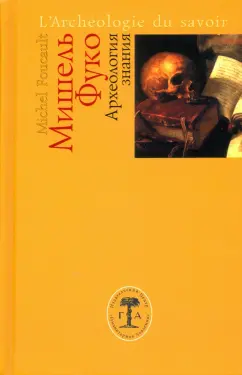 Мишель Фуко: Археология знания