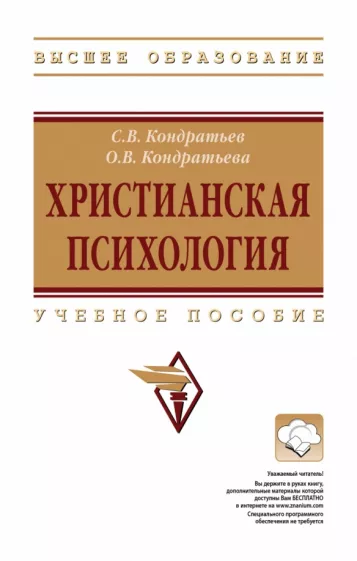 Кондратьев, Кондратьева: Христианская психология. учебное пособие