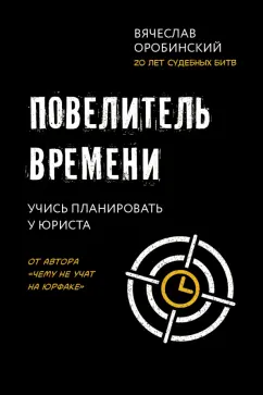Вячеслав Оробинский: Повелитель времени. Учись планировать у юриста