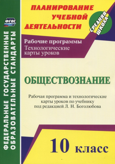 Светлана Степанько: Обществознание. 10 класс. Рабочая программа и технологич. карты уроков по учеб. Л.Н.Боголюбова. ФГОС