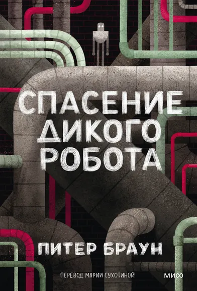 Браун Питер: Спасение дикого робота (Paperback)