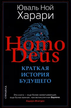 Юваль Харари: Ноmo Deus. Краткая история будущего