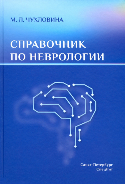 Мария Чухловина: Справочник по неврологии