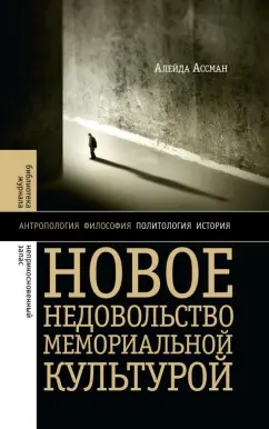 Алейда Ассман: Новое недовольство мемориальной культурой