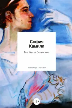 София Камилл: Мы были богинями. Избранные стихи