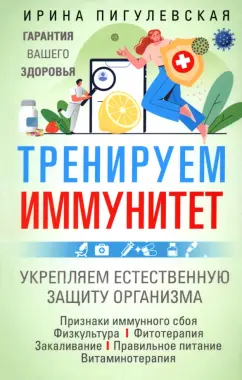Ирина Пигулевская: Тренируем иммунитет. Гарантия вашего здоровья. Укрепляем естественную защиту организма