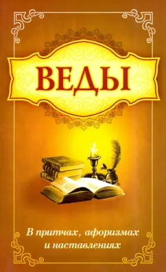 Баба Саи: Веды в притчах, афоризмах и наставлениях