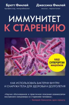 Финлей, Финлей: Иммунитет к старению. Как использовать бактерии внутри и снаружи тела для здоровья и долголетия