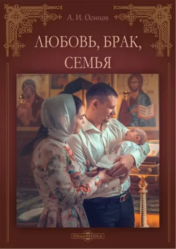 Алексей Осипов: Любовь, брак, семья