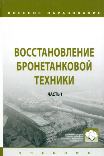 Лепешинский, Крюков, Ануфриев: Восстановление бронетанковой техники. Учебник. В 2 частях.  Часть 1