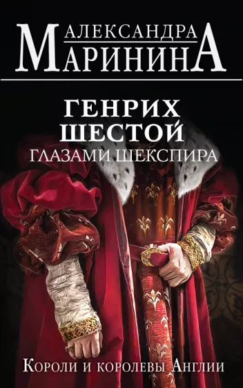 Александра Маринина: Генрих Шестой глазами Шекспира
