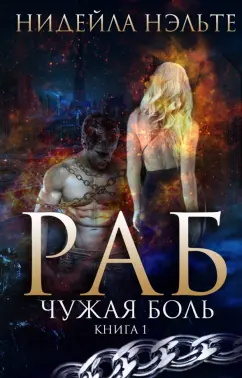 Нидейла Нэльте: Раб. Книга 1. Чужая боль
