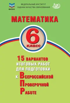 Виноградова, Коновалов: Математика. 6 класс. 15 вариантов итоговых работ для подготовки к ВПР