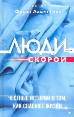 Филип Грин: Люди скорой. Честные истории о том, как спасают жизни